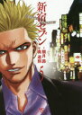 【新品】【本】新宿セブン 5 奥 道則 画観月 昴 原作...