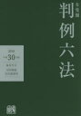 【新品】【本】有斐閣判例六法 平成30年版 中田裕康/編集代表 長谷部恭男/編集代表