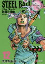 STEEL BALL RUN ジョジョの奇妙な冒険 Part7 12 荒木飛呂彦/著