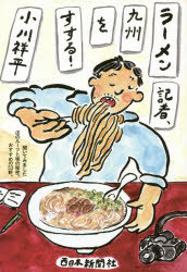 【新品】【本】ラーメン記者、九州をすする!　小川祥平/著