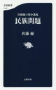 【新品】【本】民族問題 佐藤優の集中講義 佐藤優/著