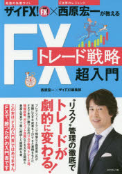 【新品】【本】ザイFX!×西原宏一が教えるFXトレード戦略超入門　西原宏一/編著　ザイFX!編集部/編著