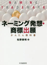 【新品】【本】ネーミング発想・商標出願かんたん教科書　松野泰明/著