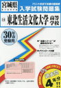 【新品】【本】東北生活文化大学高等学校 30年春受験用