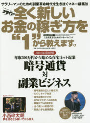 【新品】【本】次世代の全く新しいお金の稼ぎ方を“1”から教えます。　サラリーマンのための副業革命時代を生き抜くマネー構築法　2018年最新版　人生を変えるためのマネーマインド　年収300万円から始める在宅ネット起業暗号通貨対副業ビジネス　上田幸司/監修