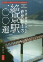 【新品】【本】生涯一度は行きたい春夏秋冬の絶景駅100選 そこにしかない、その季節にしか見られない日本の鉄道風景がある 越信行/著