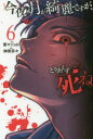 【新品】今夜は月が綺麗ですが、とりあえず死ね 6 講談社 要マジュロ/原作 榊原宗々/漫画