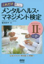 【新品】【本】これだけ覚える!メンタルヘルス・マネジメント検...