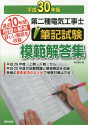 【新品】【本】第二種電気工事士筆記試験模範解答集　過去10年間問題＆解答詳しい解説を収録　平成30年版