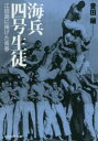 【新品】海兵四号生徒 江田島に捧げた青春 豊田穣/著