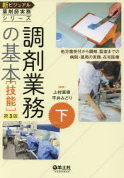 【新品】【本】新ビジュアル薬剤師実務シリーズ 下 調剤業務の基本〈技能〉 処方箋受付から調剤、監査までの病院・薬局の実務、在宅医療 上村直樹/編集 平井みどり/編集