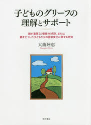 【新品】【本】子どものグリーフの理解とサポート　親が重篤な〈慢性の〉病気、または親を亡くした子どもたちの言動変化に関する研究　大曲睦恵/著