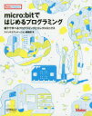 【新品】【本】micro:bitではじめるプログラミング 親子で学べるプログラミングとエレクトロニクス スイッチエデュケーション編集部/著
