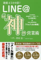 【新品】【本】効果4500倍!LINE＠“神”営業術　小さな会社の最強顧客リピート戦略ツール「LINE＠」×伝達力4500倍!「YouTube動画」　菅谷信一/著