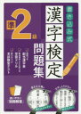 【新品】【本】書き込み式漢字検定準2級問題集 書き込みやすい文字が見やすい 〔2017〕