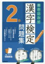 書き込み式漢字検定2級問題集 書き込みやすい文字が見やすい 〔2017〕