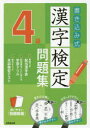 【新品】【本】書き込み式漢字検定4級問題集 書き込みやすい文字が見やすい 〔2017〕