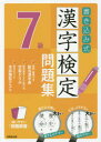 【新品】【本】書き込み式漢字検定7級問題集 書き込みやすい文字が見やすい 〔2017〕