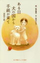 【新品】【本】ある日犬の国から手紙が来て 家族の樹 田中マルコ/文 松井雄功/絵