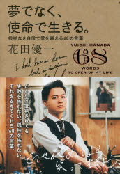 【新品】【本】夢でなく、使命で生きる。　根拠なき自信で壁を越える68の言葉　花田優一/著