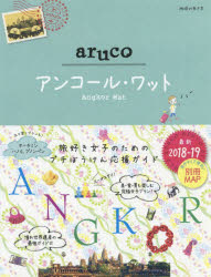 【新品】【本】地球の歩き方aruco　27　アンコール・ワット