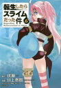 【新品】【本】転生したらスライムだった件 6 伏瀬/原作 川上泰樹/漫画 みっつばー/キャラクター原案