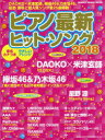 【新品】【本】ピアノ最新ヒット・ソング 2018