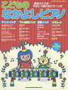【新品】【本】こどものなかよしピアノ