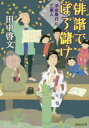 【新品】【本】俳諧でぼろ儲け 田中啓文/著