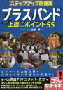 【新品】【本】ステップアップ吹奏楽ブラスバンド上達のポイント55 佐藤博/監修