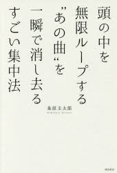 【新品】【本】頭の中を無限ループする“あの曲”を一瞬で消し去るすごい集中法　粂原圭太郎/著