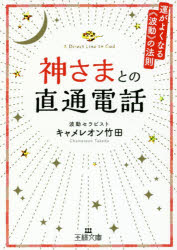 【新品】【本】神さまとの直通電話　キャメレオン竹田/著