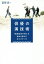 【新品】【本】俳優の演技術 映画監督が教える脚本の読み方・役の作り方 冨樫森/著 2,160円