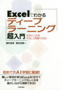 【新品】【本】Excelでわかるディープラーニング超入門 A...