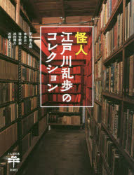 怪人江戸川乱歩のコレクション <strong>平井憲太郎</strong>/著 本多正一/著 落合教幸/著 浜田雄介/著 近藤ようこ/著