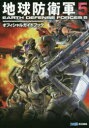 【新品】【本】地球防衛軍5オフィシャルガイドブック ファミ通/責任編集