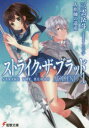 【新品】【本】ストライク・ザ・ブラッド APPEND1 人形師の遺産 三雲岳斗/〔著〕