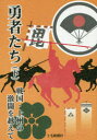 【新品】【本】勇者たち 戦国・上州の激闘を越えて 下 吉田弘堂/著