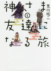 【新品】【本】神さまと友達になる旅　荒川祐二/著