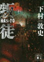 【新品】【本】叛徒 下村敦史/〔著〕