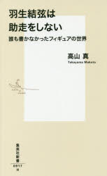 【新品】【本】羽生結弦は助走をしない　誰も書かなかったフィギュアの世界　高山真/著