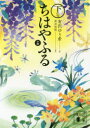 【新品】【本】小説ちはやふる 下の句 末次由紀/原作 有沢ゆう希/著