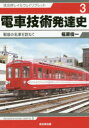 【新品】【本】電車技術発達史 戦後の名車を訪ねて 福原俊一/著