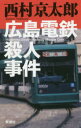 【新品】【本】広島電鉄殺人事件 西村京太郎/著