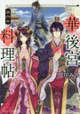 【新品】【本】一華後宮料理帖 第6品 三川みり/〔著〕