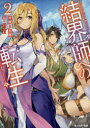 【新品】【本】結界師への転生 2 片岡直太郎/著