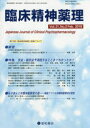 【新品】【本】臨床精神薬理 第21巻第2号(2018.2) 〈特集〉反応・副反応予測因子はどこまでわかったか?