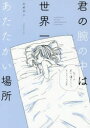 【新品】【本】君の腕の中は世界一あたたかい場所 ふせでぃ/著