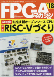 【新品】【本】FPGAマガジン　ハイエンド・ディジタル技術の専門誌　No．18　Googleも推す新オープンソースCPU　RISC−5づくり　FPGAマガジン編集部/編集