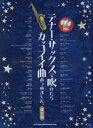 【新品】【本】テナー・サックスで吹けたらカッコイイ曲あつめました。